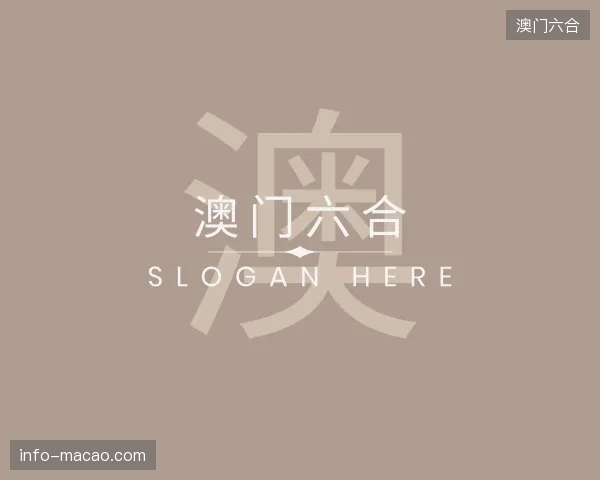 探访澳门六合中国官网