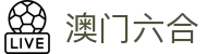 澳门六合彩官方网站